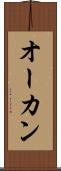 オーカン Scroll