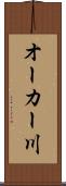 オーカー川 Scroll