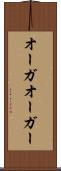 オーガ Scroll