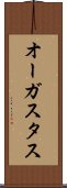 オーガスタス Scroll