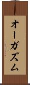 オーガズム Scroll