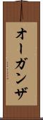 オーガンザ Scroll
