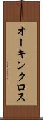 オーキンクロス Scroll