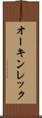 オーキンレック Scroll