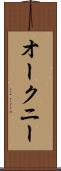 オークニー Scroll