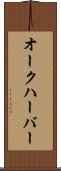 オークハーバー Scroll