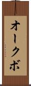 オークボ Scroll
