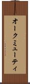 オークミューティ Scroll