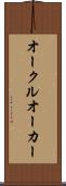 オークル Scroll
