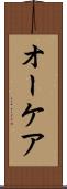 オーケア Scroll