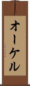 オーケル Scroll