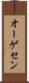 オーゲセン Scroll