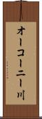 オーコーニー川 Scroll