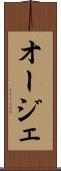 オージェ Scroll