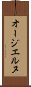 オージエルヌ Scroll