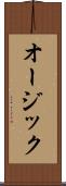 オージック Scroll