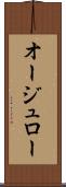 オージュロー Scroll