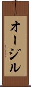 オージル Scroll