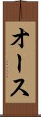 オース Scroll