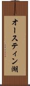 オースティン湖 Scroll