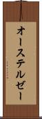 オーステルゼー Scroll