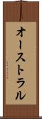 オーストラル Scroll
