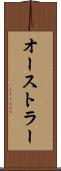 オーストラー Scroll