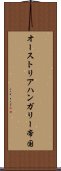 オーストリアハンガリー帝国 Scroll