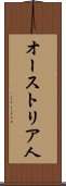 オーストリア人 Scroll