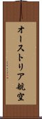 オーストリア航空 Scroll