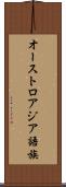 オーストロアジア語族 Scroll