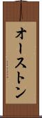 オーストン Scroll