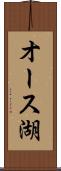 オース湖 Scroll