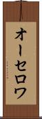 オーセロワ Scroll
