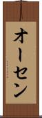 オーセン Scroll