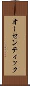 オーセンティック Scroll