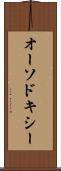 オーソドキシー Scroll