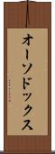 オーソドックス Scroll