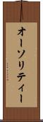 オーソリティー Scroll