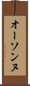 オーソンヌ Scroll