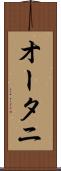オータニ Scroll