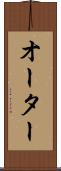 オーター Scroll