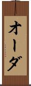 オーダ Scroll
