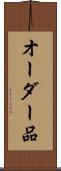 オーダー品 Scroll