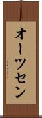 オーツセン Scroll