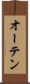 オーテン Scroll