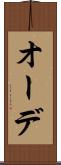 オーデ Scroll