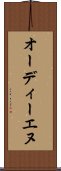 オーディーエヌ Scroll