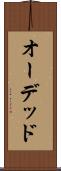 オーデッド Scroll