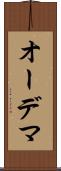 オーデマ Scroll